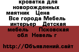 кроватка для новорожденных : маятник › Цена ­ 2 500 - Все города Мебель, интерьер » Детская мебель   . Псковская обл.,Невель г.